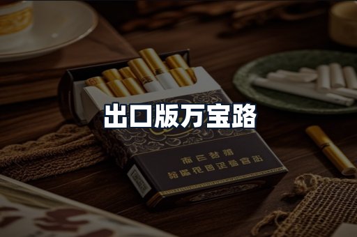 出口版万宝路