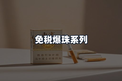 免税爆珠系列