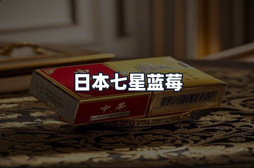 日本七星蓝莓